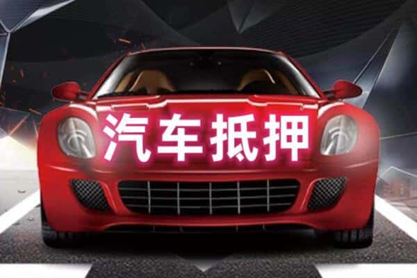 文山马关县二手车抵押